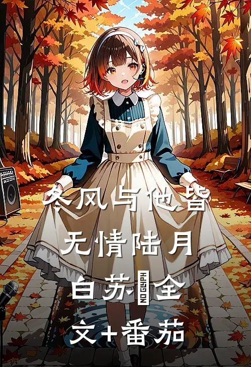 冬风与他皆无情陆月白苏晩全文+番茄