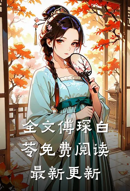 全文傅琛白苓免费阅读最新更新