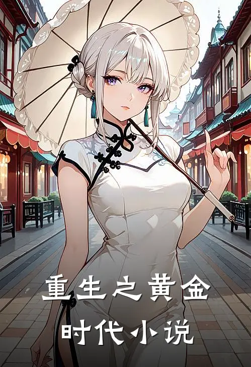重生之黄金时代小说