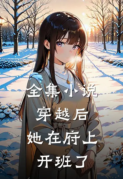 全集小说穿越后，她在府上开班了