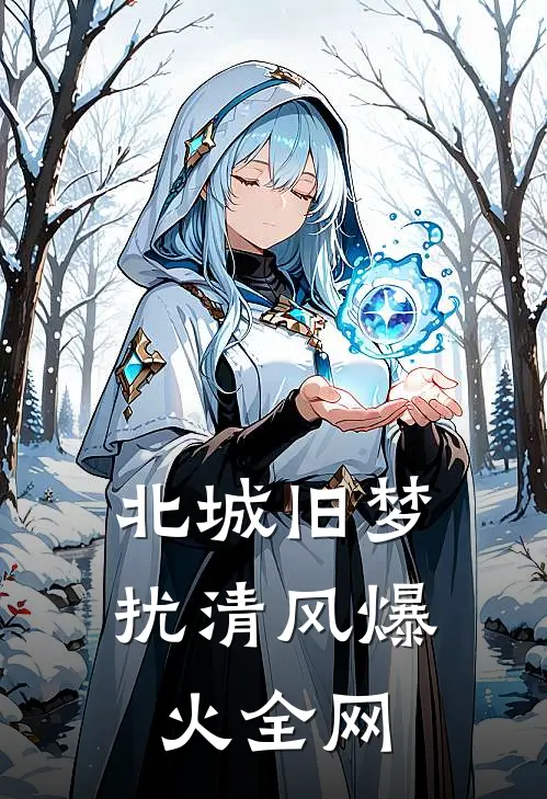 北城旧梦扰清风爆火全网