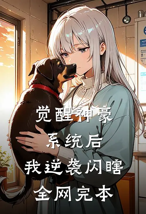觉醒神豪系统后，我逆袭闪瞎全网完本