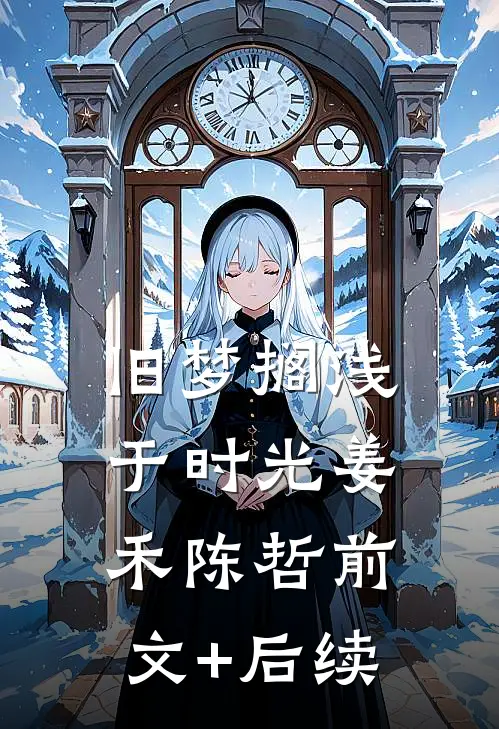 旧梦搁浅于时光姜禾陈哲前文+后续