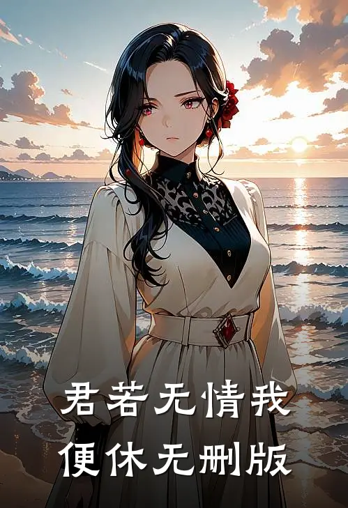 君若无情我便休无删版