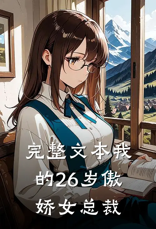 完整文本我的26岁傲娇女总裁