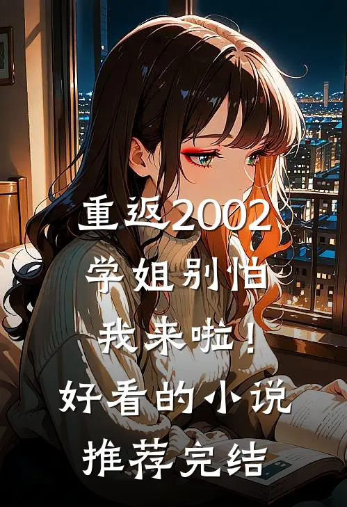 重返2002：学姐别怕我来啦！好看的小说推荐完结