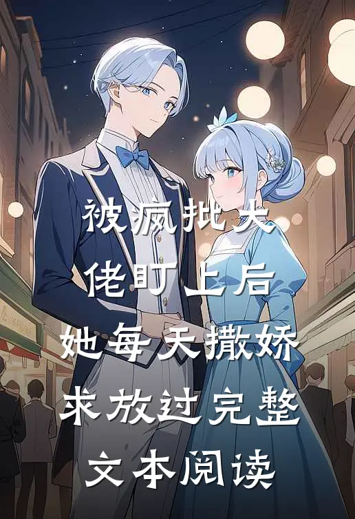 被疯批大佬盯上后，她每天撒娇求放过完整文本阅读