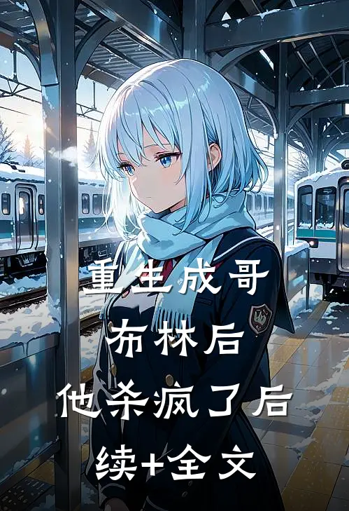 重生成哥布林后，他杀疯了后续+全文