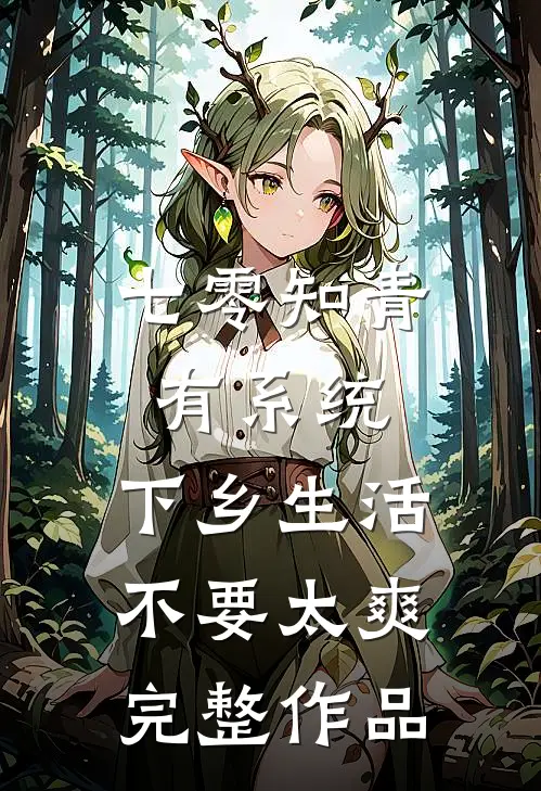 七零知青有系统，下乡生活不要太爽完整作品