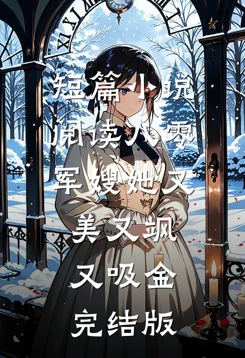短篇小说阅读八零军嫂她又美又飒又吸金完结版