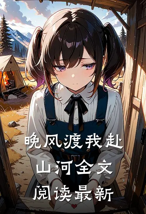 晚风渡我赴山河全文阅读最新