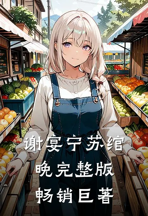 谢宴宁苏绾晚完整版畅销巨著