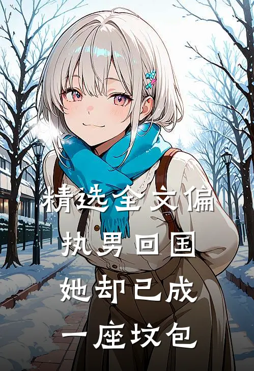 精选全文偏执男回国：她却已成一座坟包