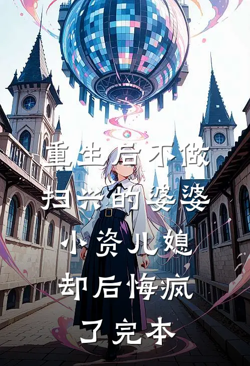 重生后不做扫兴的婆婆，小资儿媳却后悔疯了完本