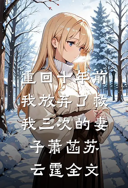 重回十年前，我放弃了救我三次的妻子萧菡苏云霆全文