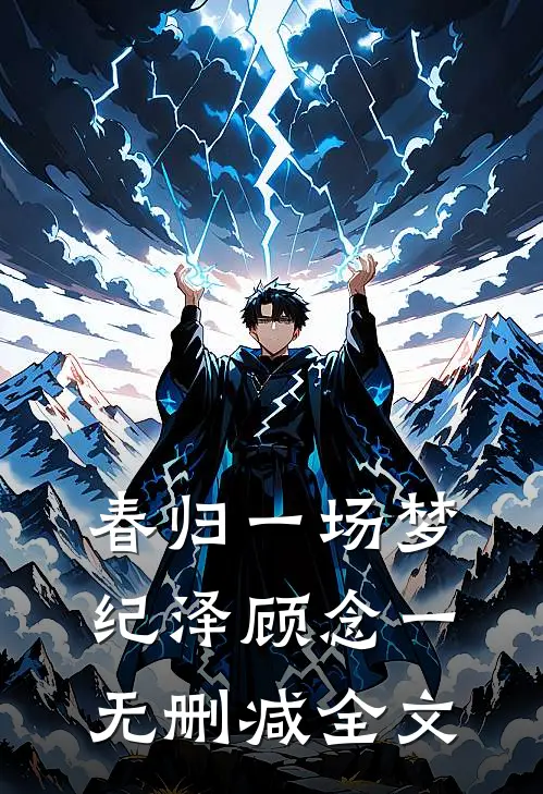 春归一场梦纪泽顾念一无删减全文