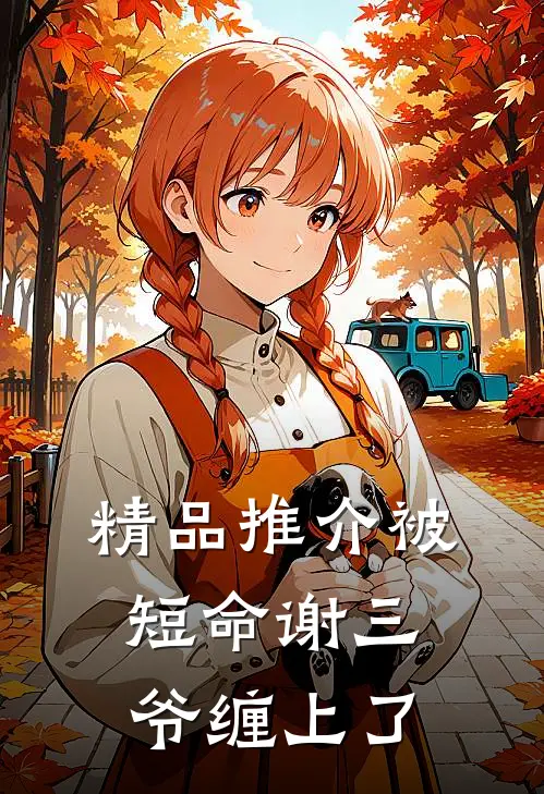 精品推介被短命谢三爷缠上了