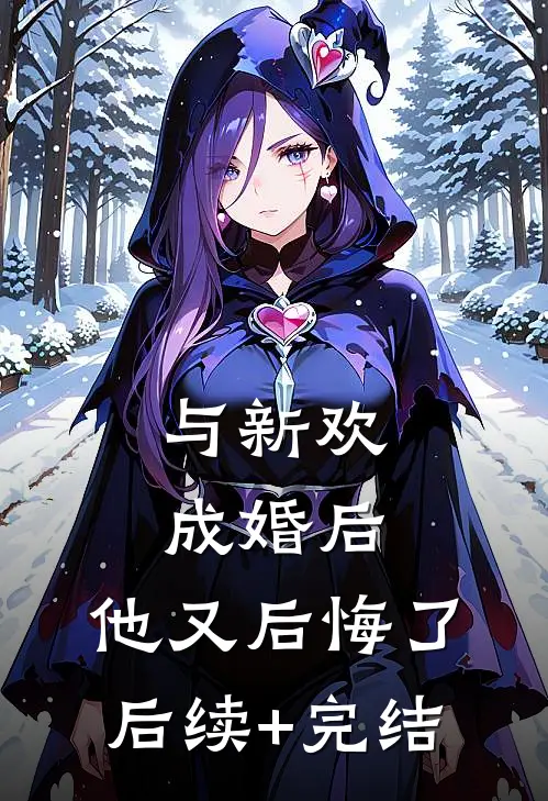 与新欢成婚后，他又后悔了后续+完结