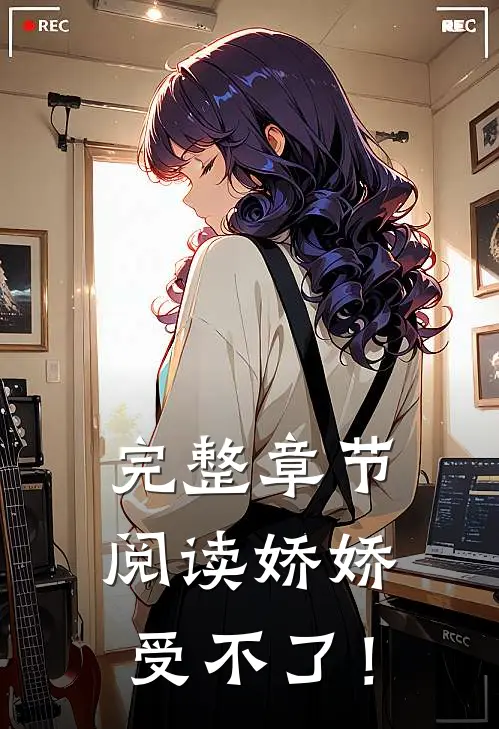 完整章节阅读娇娇受不了！
