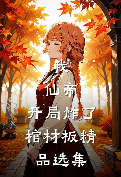 我，仙帝，开局炸了棺材板精品选集
