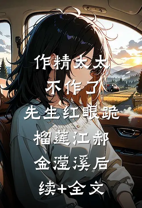 作精太太不作了，先生红眼跪榴莲江郝金滢溪后续+全文