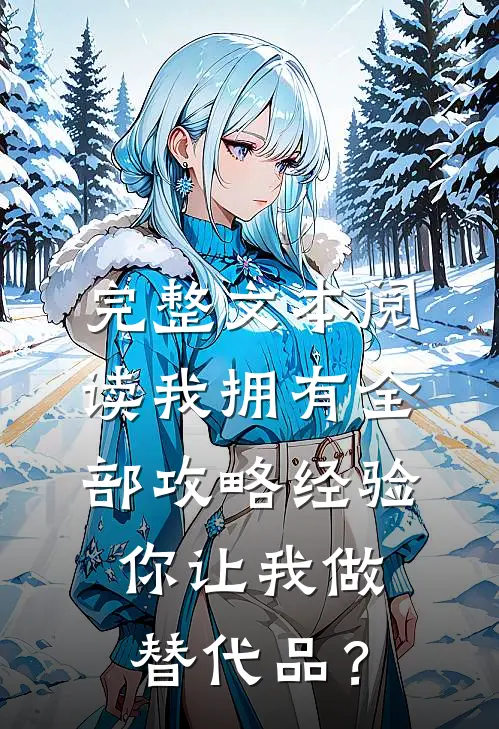 完整文本阅读我拥有全部攻略经验，你让我做替代品？
