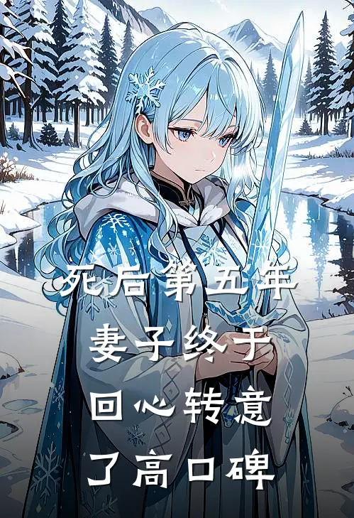 死后第五年，妻子终于回心转意了高口碑