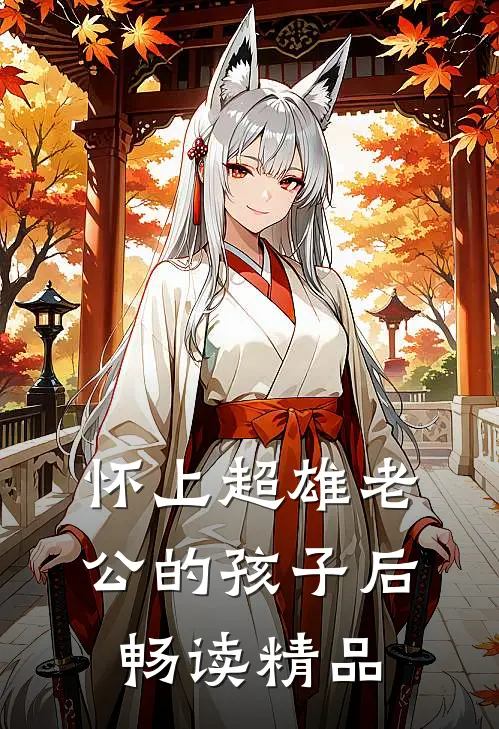 怀上超雄老公的孩子后畅读精品