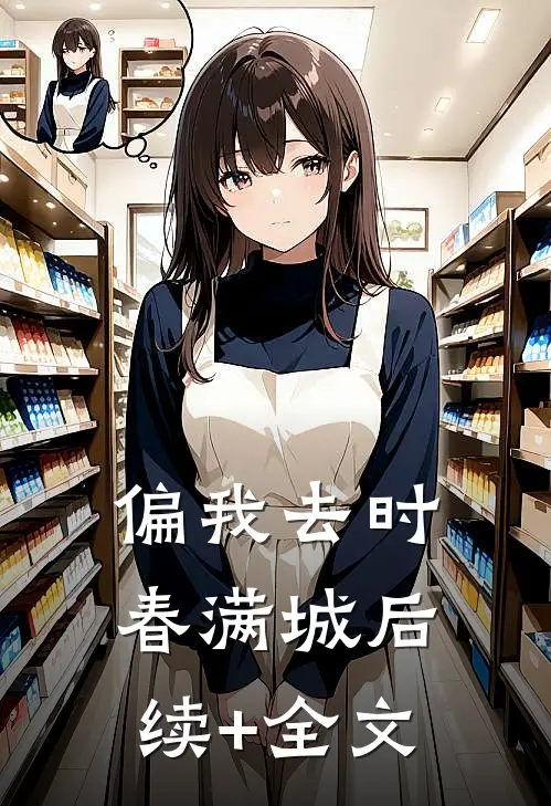 偏我去时春满城后续+全文