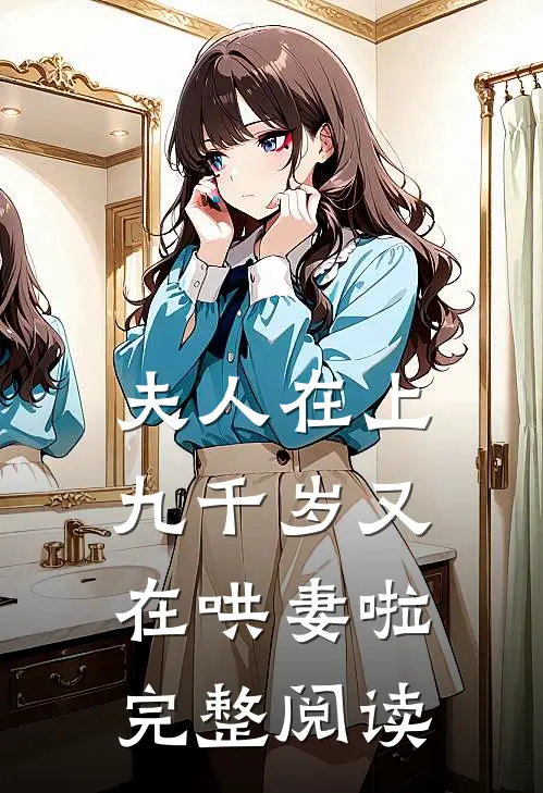 夫人在上，九千岁又在哄妻啦完整阅读