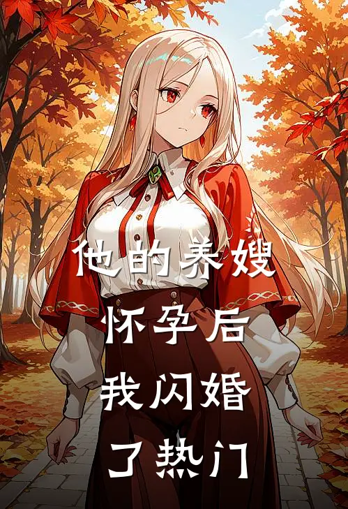 他的养嫂怀孕后，我闪婚了热门