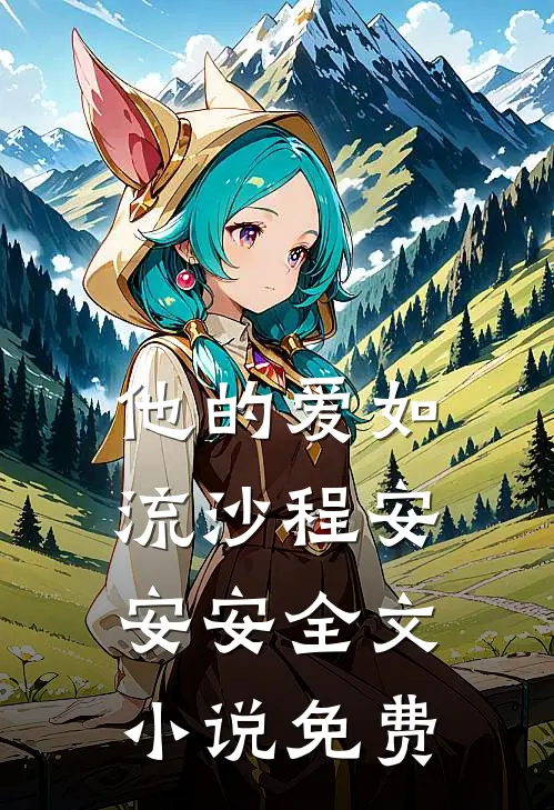 他的爱如流沙程安安安全文小说免费