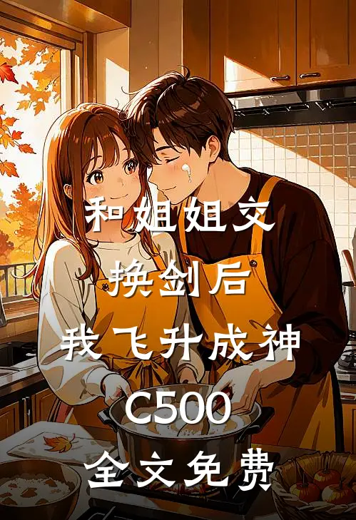 和姐姐交换剑后，我飞升成神C500全文免费