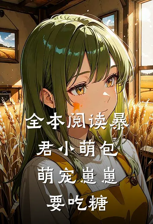 全本阅读暴君小萌包，萌宠崽崽要吃糖