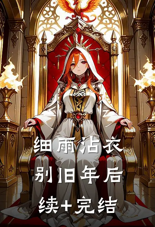 细雨沾衣别旧年后续+完结