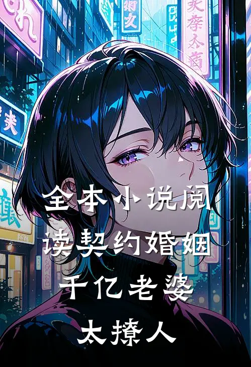 全本小说阅读契约婚姻：千亿老婆太撩人