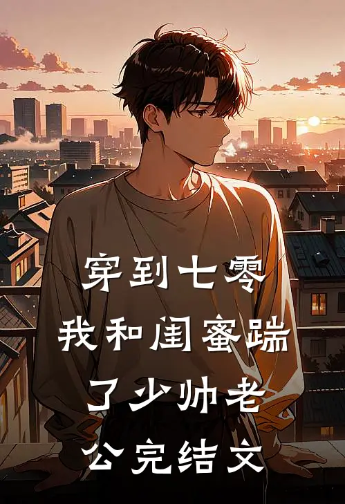 穿到七零，我和闺蜜踹了少帅老公完结文