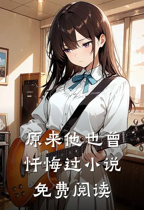 原来他也曾忏悔过小说免费阅读