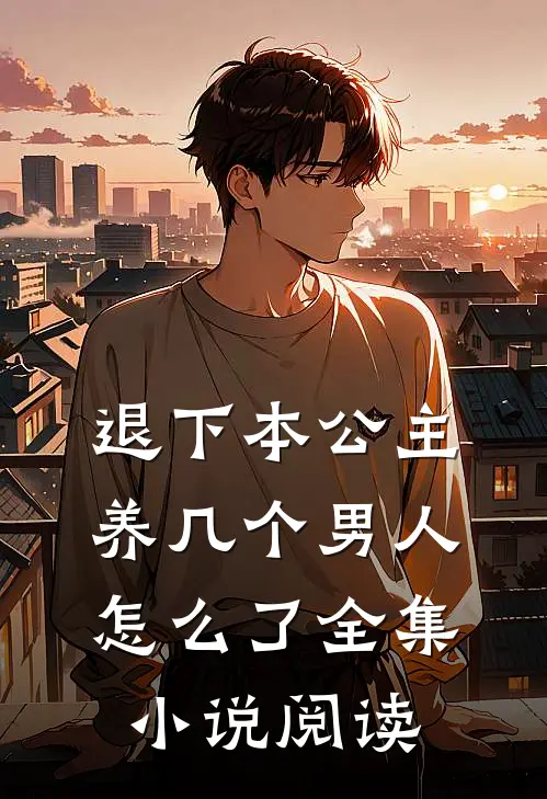 退下本公主养几个男人怎么了全集小说阅读