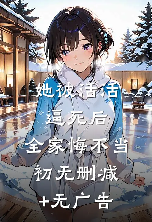 她被活活逼死后，全家悔不当初无删减+无广告