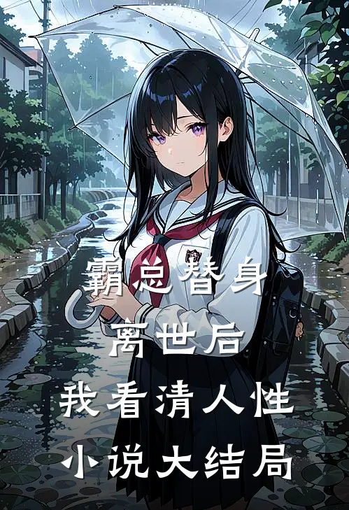 霸总替身离世后，我看清人性小说大结局