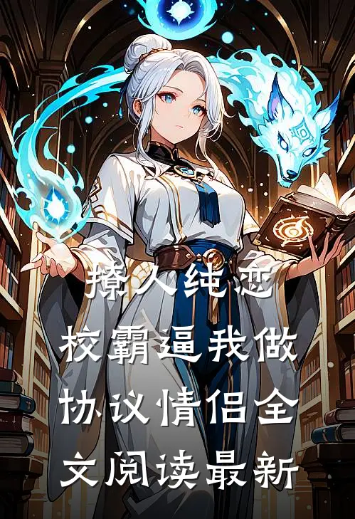 撩人纯恋：校霸逼我做协议情侣全文阅读最新
