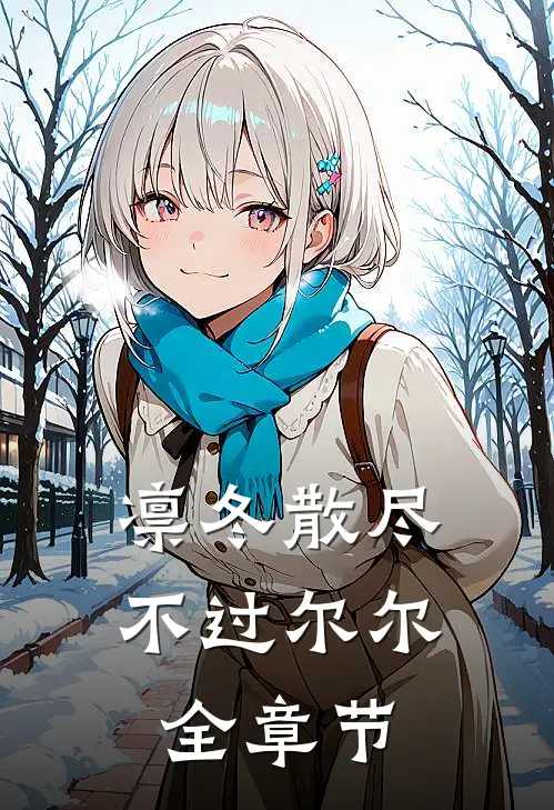凛冬散尽，不过尔尔全章节