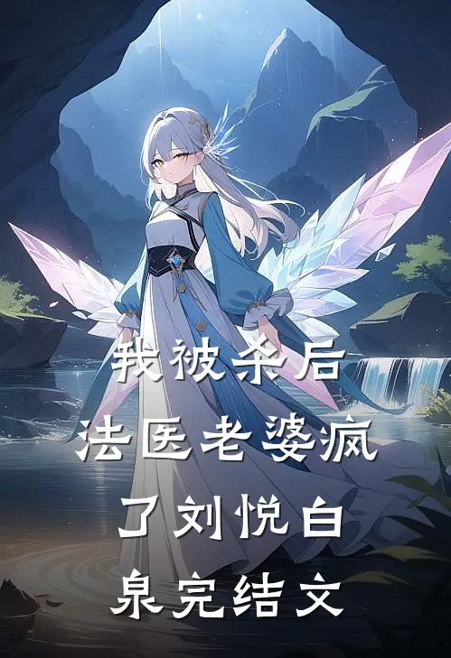 我被杀后，法医老婆疯了刘悦白泉完结文
