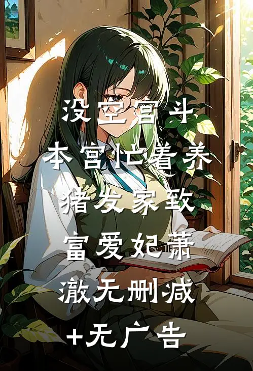没空宫斗，本宫忙着养猪发家致富爱妃萧澈无删减+无广告