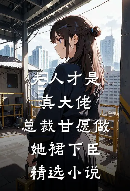 夫人才是真大佬，总裁甘愿做她裙下臣精选小说