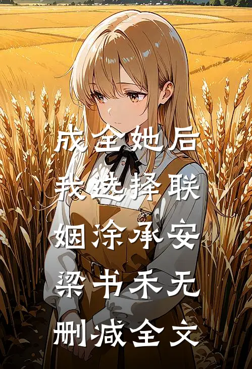 成全她后，我选择联姻涂承安梁书禾无删减全文
