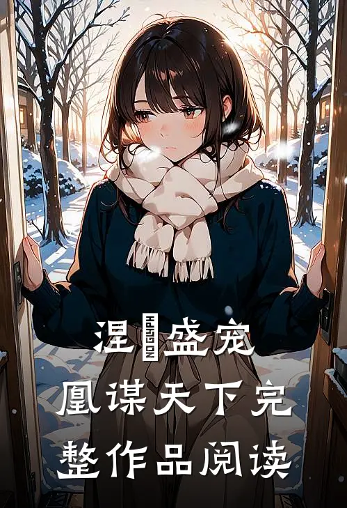 涅槃盛宠：凰谋天下完整作品阅读