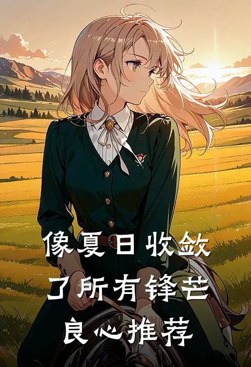 像夏日收敛了所有锋芒良心推荐