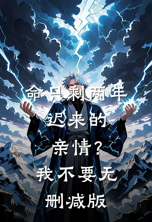 命只剩两年，迟来的亲情？我不要无删减版